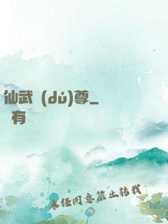 仙武獨(dú)尊