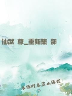 仙武獨尊