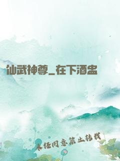 仙武神尊