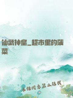 仙武神皇
