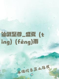 仙武至尊