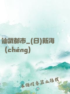仙武都市