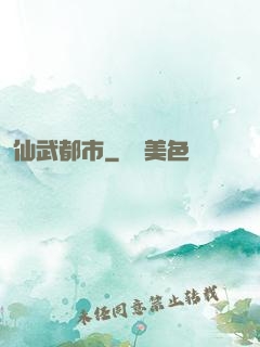 仙武都市