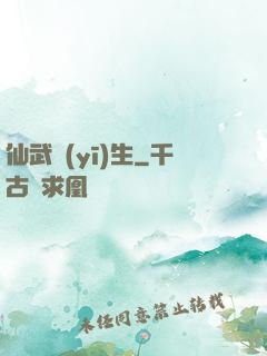 仙武醫(yī)生