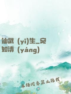 仙武醫(yī)生