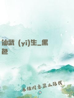 仙武醫(yī)生
