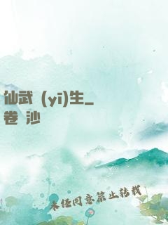 仙武醫(yī)生