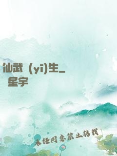 仙武醫(yī)生