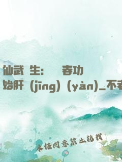 仙武長生：從長春功開始肝經(jīng)驗(yàn)