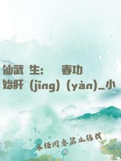 仙武長生：從長春功開始肝經(jīng)驗(yàn)