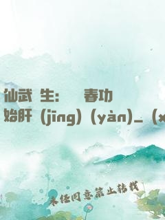 仙武長生：從長春功開始肝經(jīng)驗(yàn)
