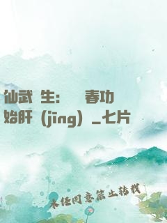 仙武長生：從長春功開始肝經(jīng)驗