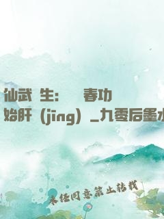 仙武長生：從長春功開始肝經(jīng)驗