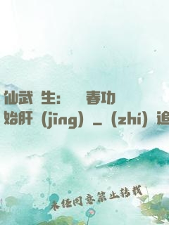 仙武長生：從長春功開始肝經(jīng)驗