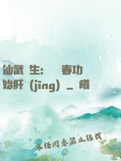 仙武長生：從長春功開始肝經(jīng)驗