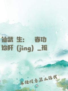 仙武長生：從長春功開始肝經(jīng)驗