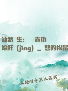 仙武長生：從長春功開始肝經(jīng)驗