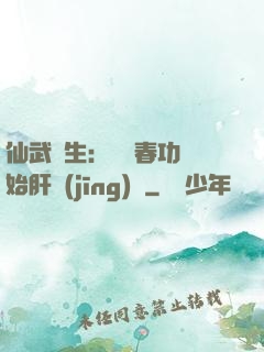仙武長生：從長春功開始肝經(jīng)驗