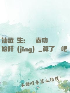 仙武長生：從長春功開始肝經(jīng)驗