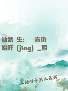 仙武長生：從長春功開始肝經(jīng)驗