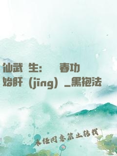 仙武長生：從長春功開始肝經(jīng)驗