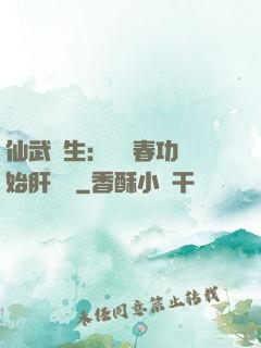 仙武長生：從長春功開始肝經驗