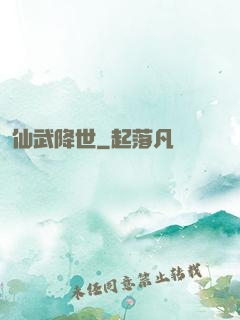 仙武降世