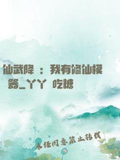 仙武降臨：我有修仙模擬器