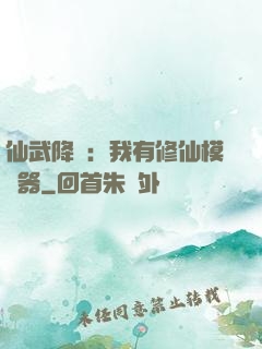 仙武降臨：我有修仙模擬器