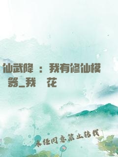 仙武降臨：我有修仙模擬器