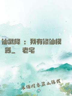 仙武降臨：我有修仙模擬器