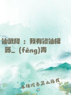 仙武降臨：我有修仙模擬器