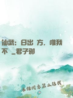 仙武：日出東方，唯我不敗