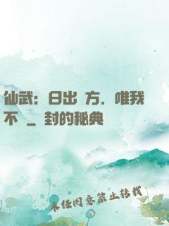 仙武：日出東方，唯我不敗