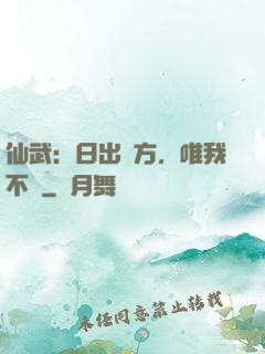 仙武：日出東方，唯我不敗