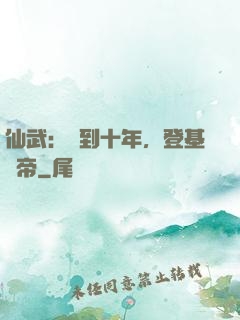 仙武：簽到十年，登基為帝