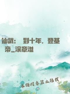 仙武：簽到十年，登基為帝