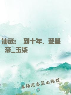 仙武：簽到十年，登基為帝