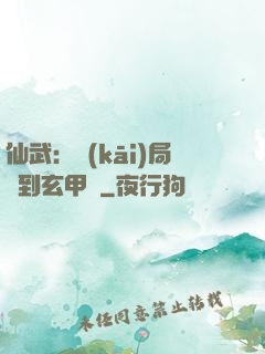 仙武：開(kāi)局簽到玄甲軍
