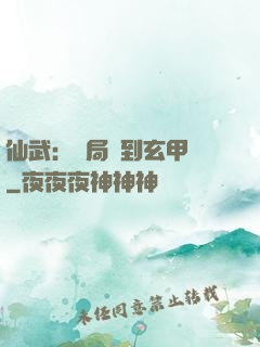仙武：開局簽到玄甲軍