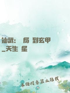 仙武：開局簽到玄甲軍
