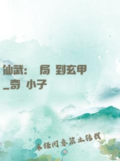 仙武：開局簽到玄甲軍