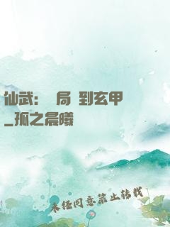 仙武：開局簽到玄甲軍