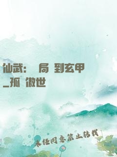 仙武：開局簽到玄甲軍