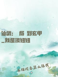 仙武：開局簽到玄甲軍