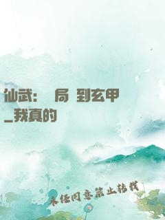 仙武：開局簽到玄甲軍