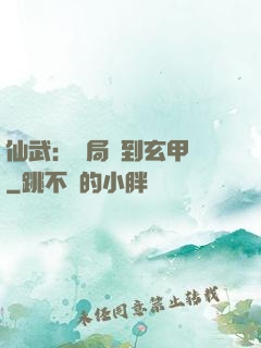 仙武：開局簽到玄甲軍