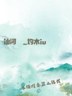仙河傳記