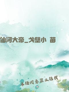 仙河大帝