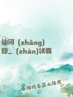仙河長(zhǎng)路